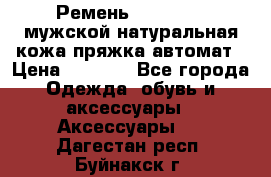 Ремень Millennium мужской натуральная кожа,пряжка-автомат › Цена ­ 1 200 - Все города Одежда, обувь и аксессуары » Аксессуары   . Дагестан респ.,Буйнакск г.